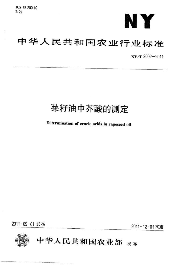 中华人民共和国农业行业标准NY_T2003-2011菜籽油氧化稳定性的标准测定加速氧化试验