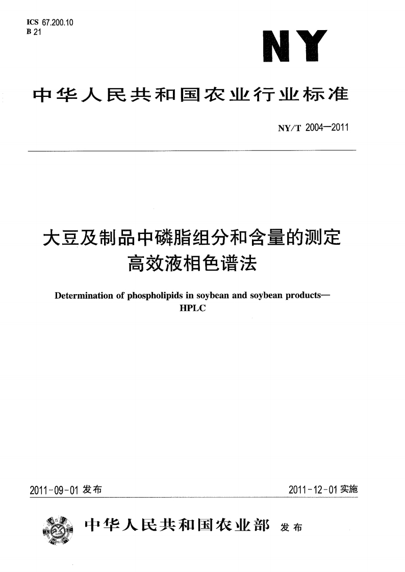 中华人民共和国农业行业标准NY_T2004-2011大豆及制品中磷脂组分和含量的标准测定高效液相色谱法