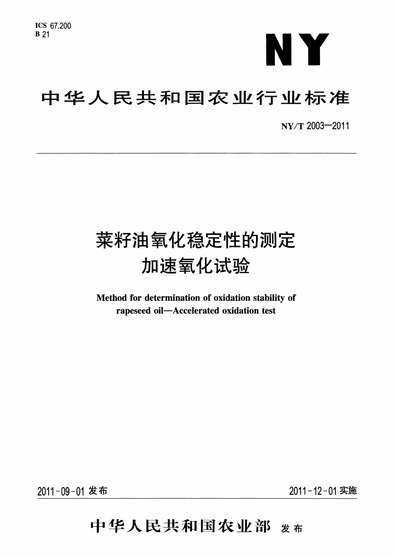 中华人民共和国农业行业标准NY_T2005-2011动植物油脂中反式脂肪酸含量的标准测定气相色谱法