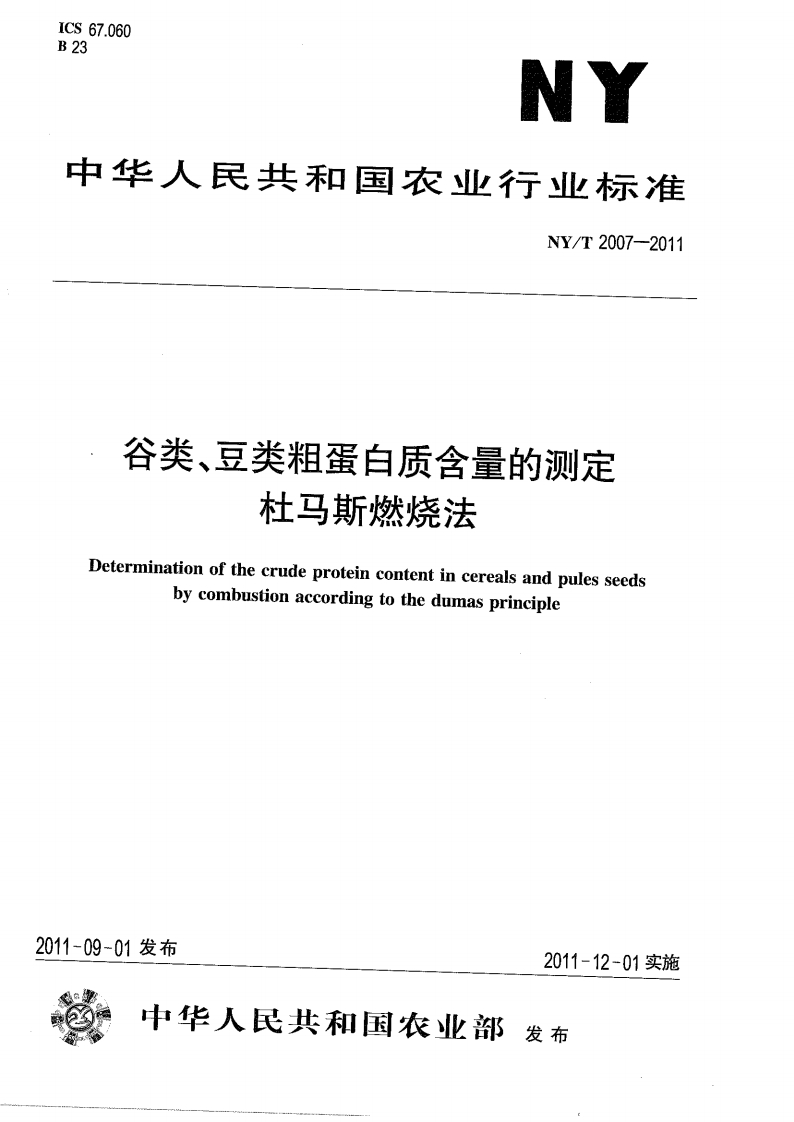 中华人民共和国农业行业标准NY_T2007-2011谷类、豆类粗蛋白质含量的标准测定杜马斯燃烧法