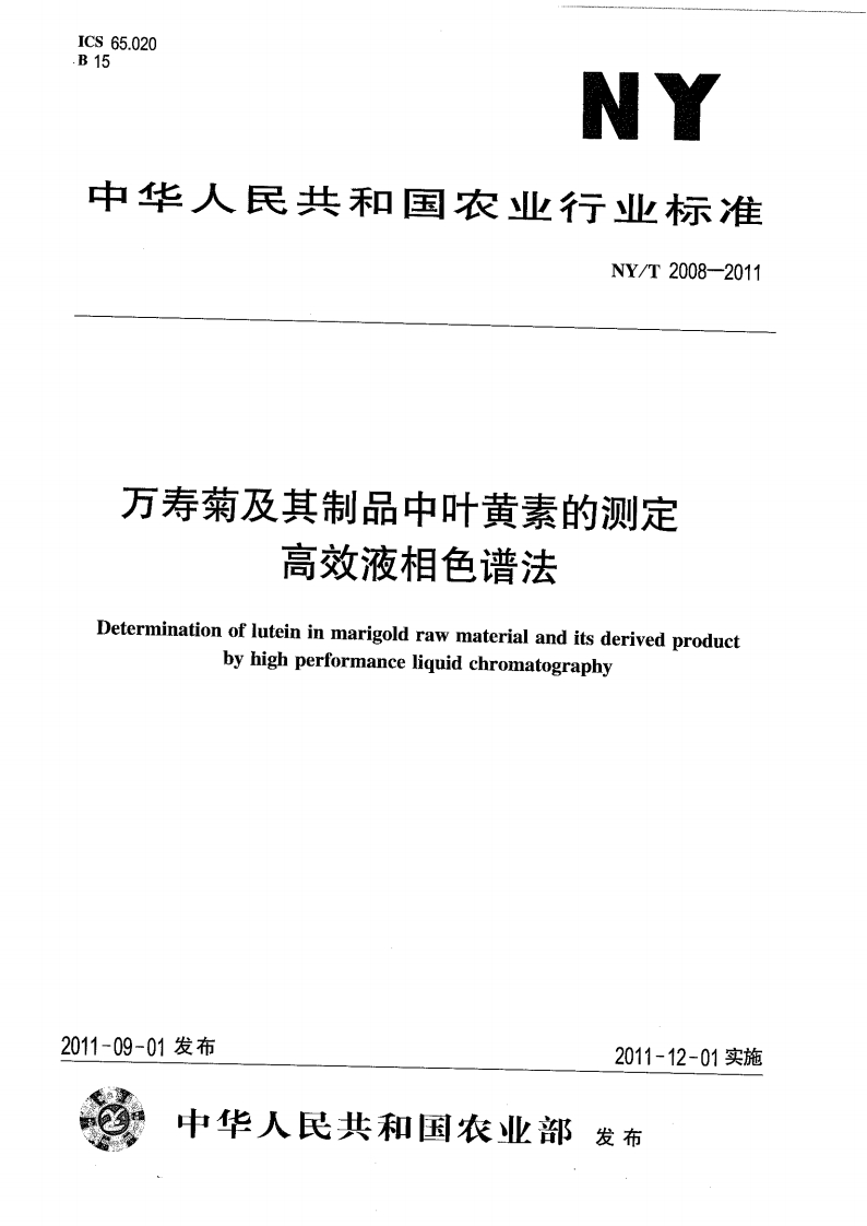 中华人民共和国农业行业标准NY_T2008-2011万寿菊及其制品中叶黄素的标准测定高效液相色谱法