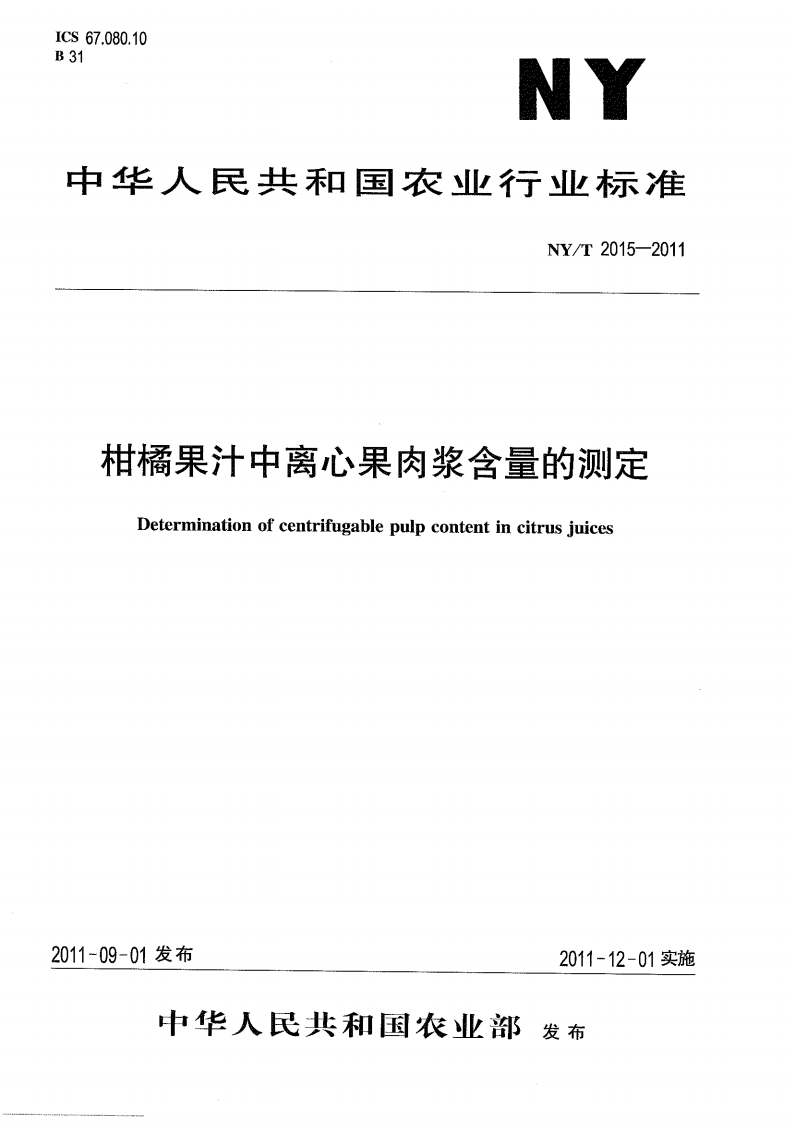 中华人民共和国农业行业标准NY_T2015-2011柑橘果汁中离心果肉浆含量的标准测定