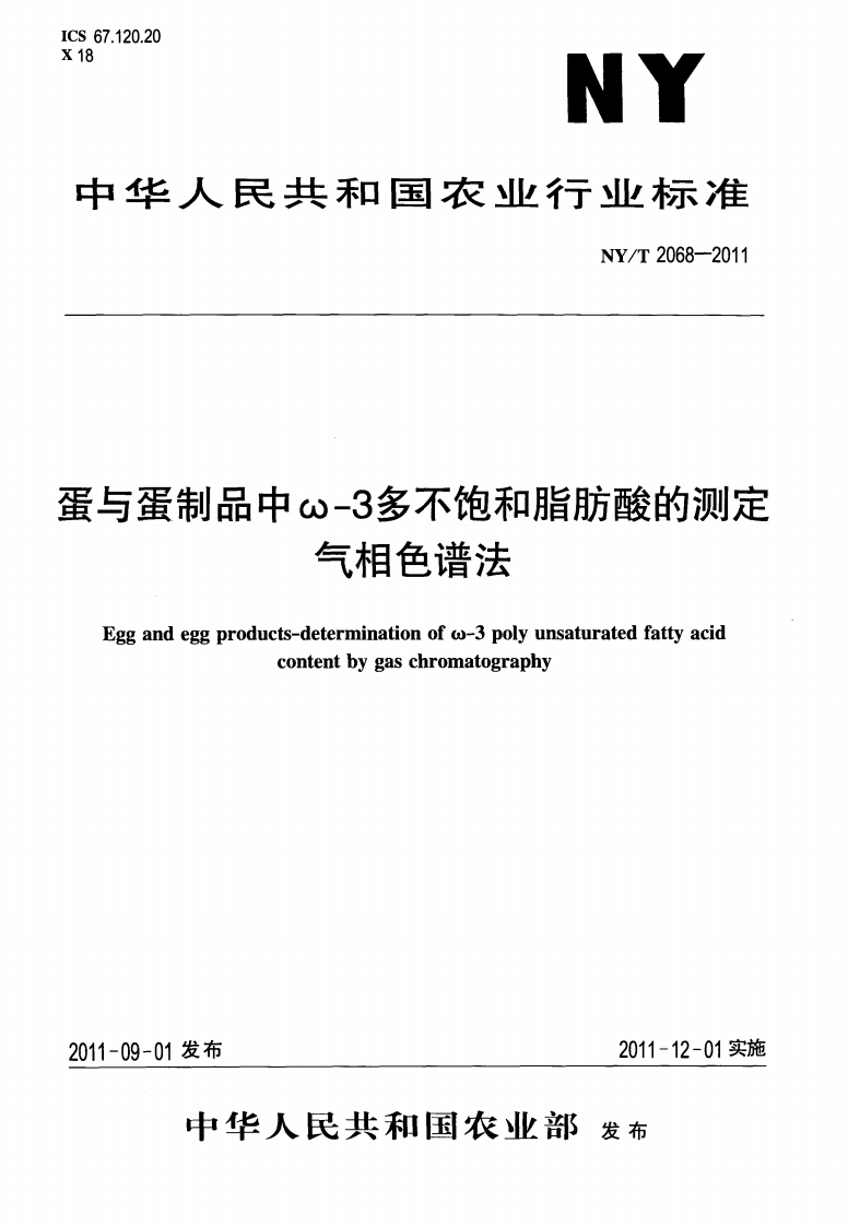 中华人民共和国农业行业标准NY_T2068-2011蛋与蛋制品中ω-3多不饱和脂肪酸的标准测定气相色谱法