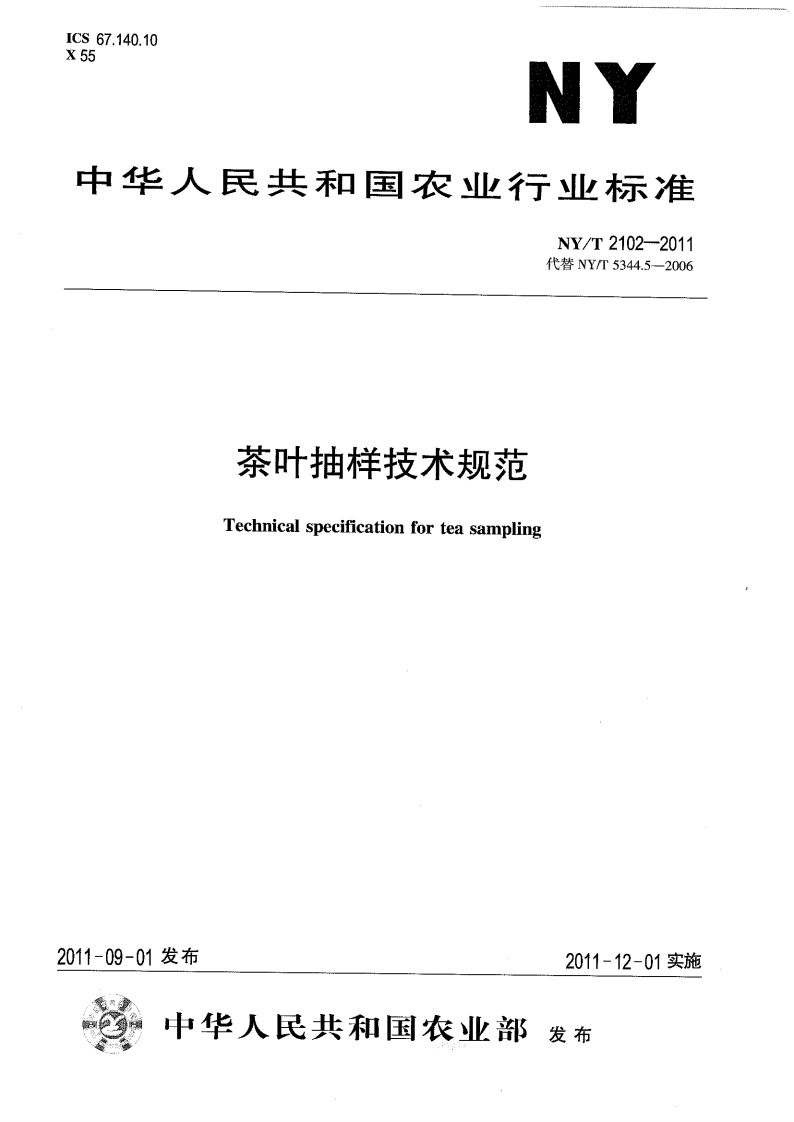 中华人民共和国农业行业标准NY_T2102-2011茶叶抽样技术规范
