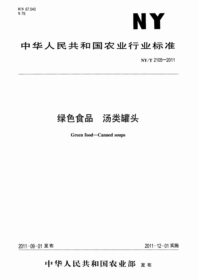 中华人民共和国农业行业标准NY_T2105-2011绿色食品汤类罐头