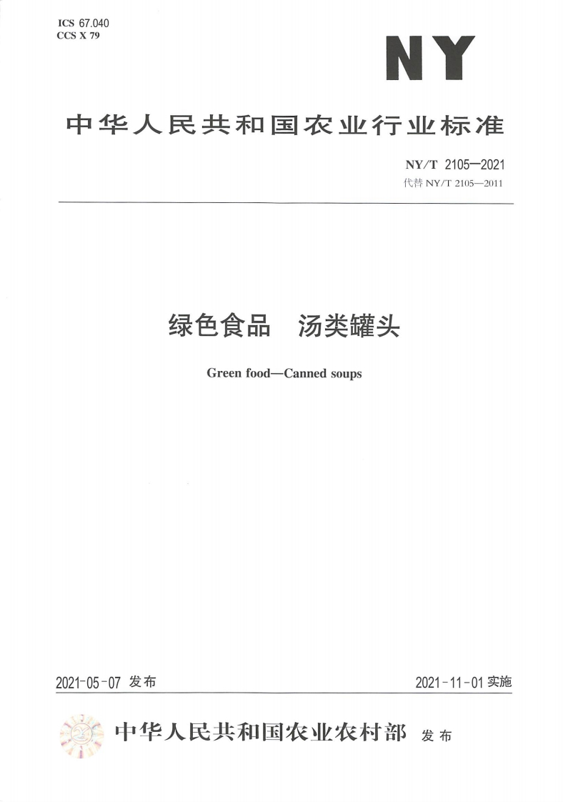 中华人民共和国农业行业标准NY_T2105-2021绿色食品汤类罐头