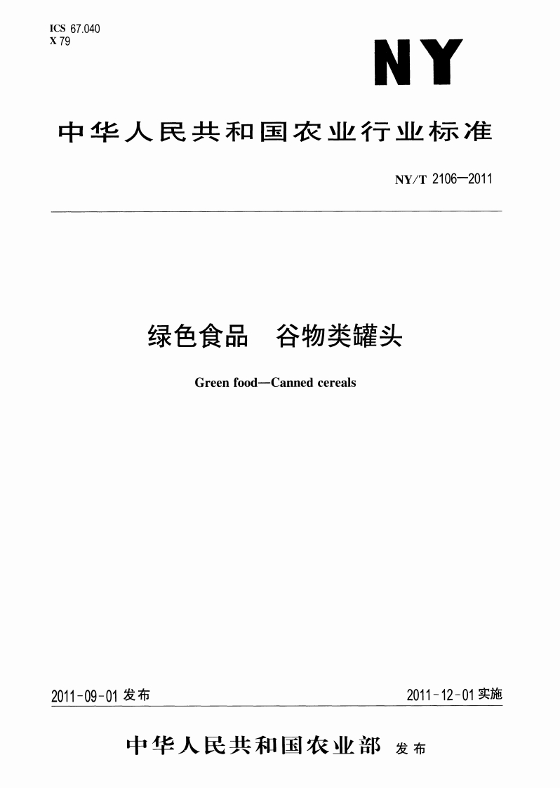 中华人民共和国农业行业标准NY_T2106-2011绿色食品谷物类罐头