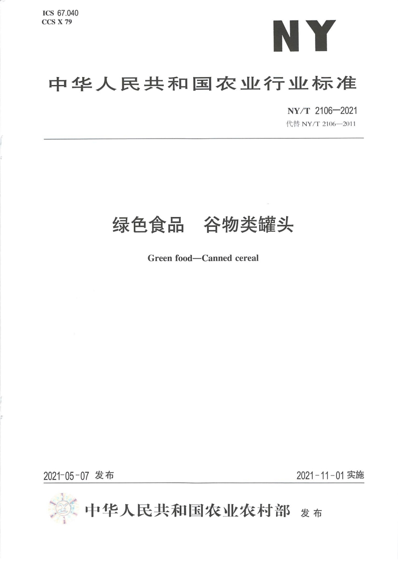 中华人民共和国农业行业标准NY_T2106-2021绿色食品谷物类罐头