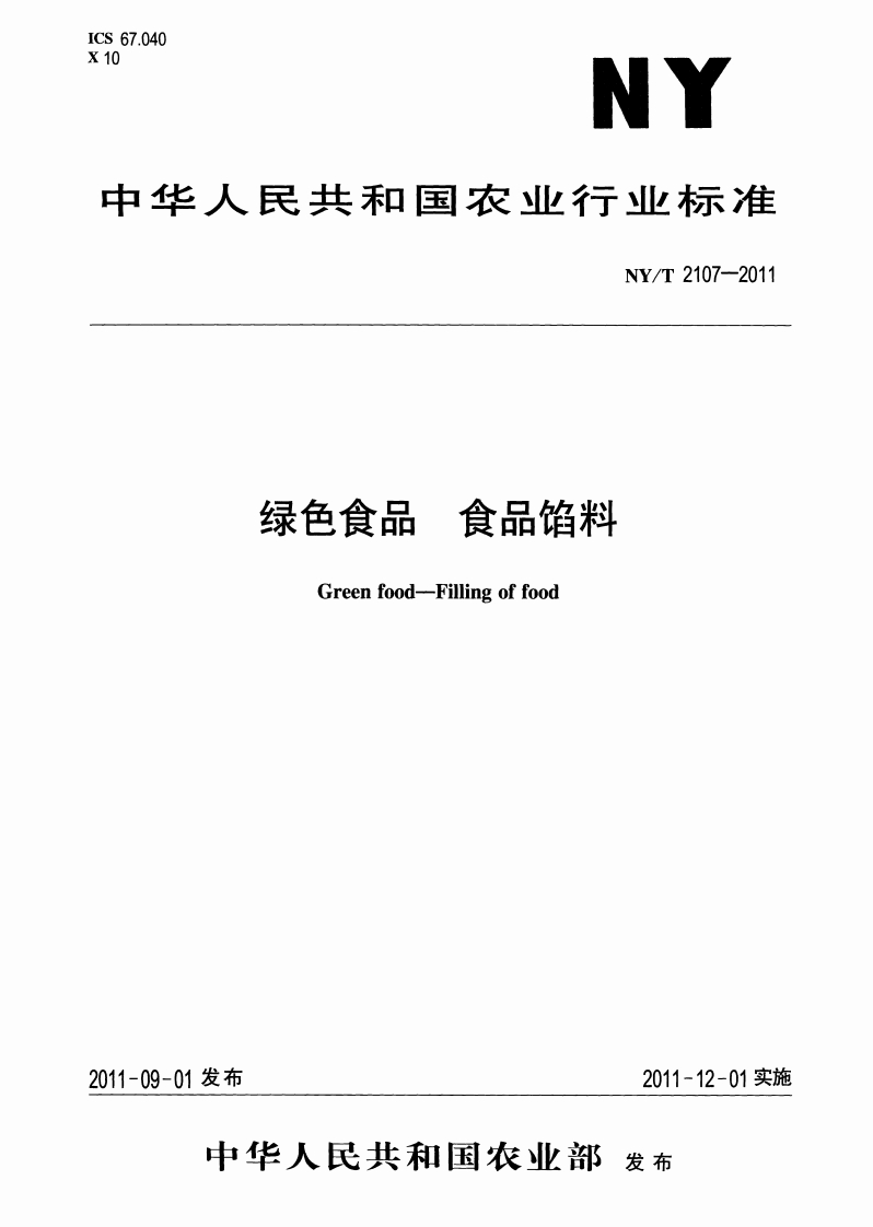 中华人民共和国农业行业标准NY_T2107-2011绿色食品食品馅料