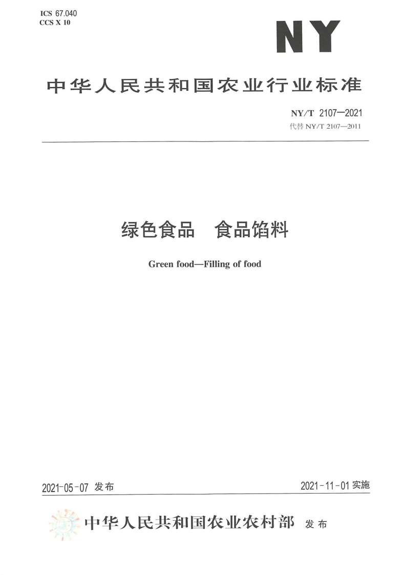 中华人民共和国农业行业标准NY_T2107-2021绿色食品食品馅料