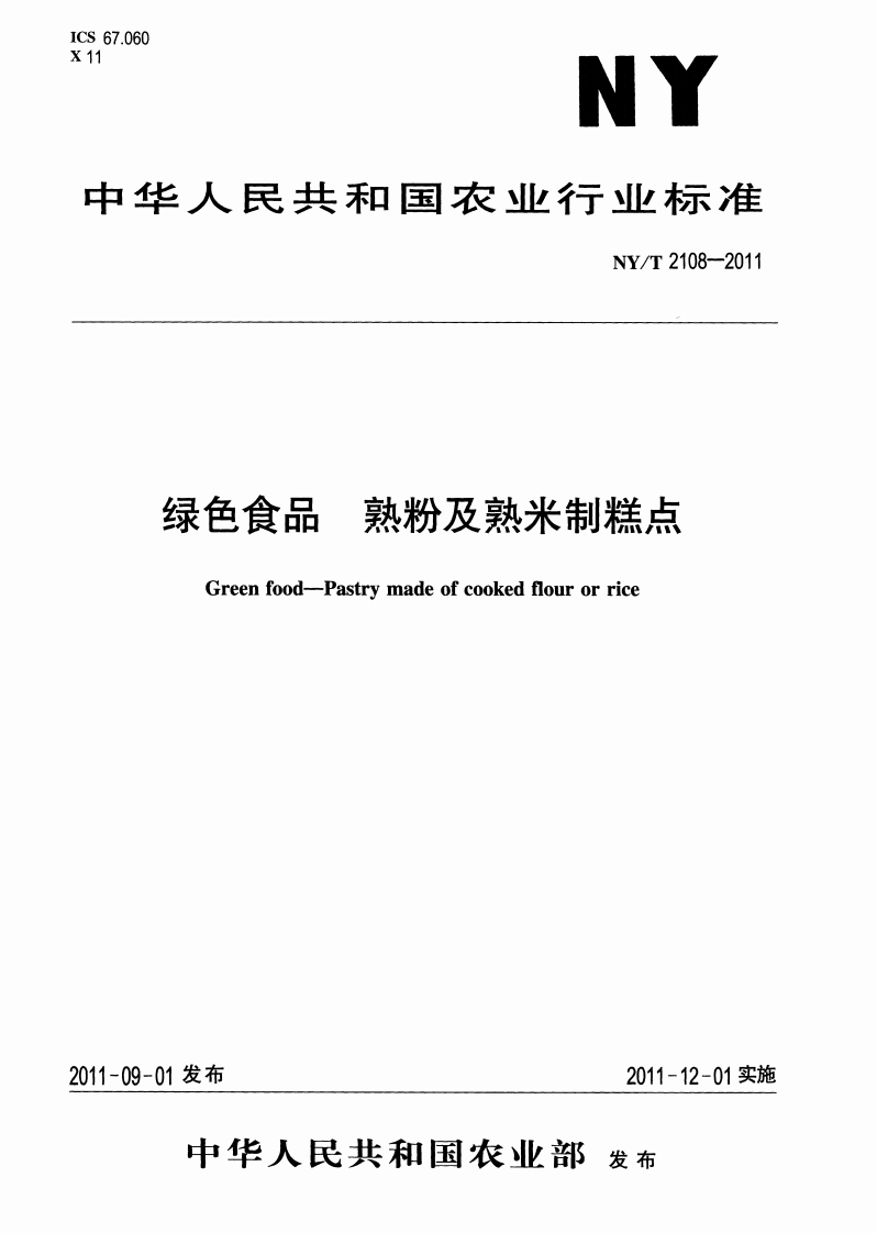 中华人民共和国农业行业标准NY_T2108-2011绿色食品熟粉及熟米制糕点