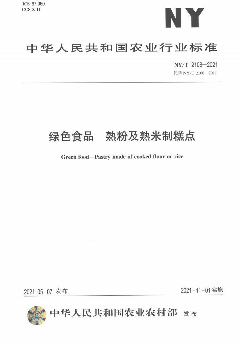 中华人民共和国农业行业标准NY_T2108-2021绿色食品熟粉及熟米制糕点