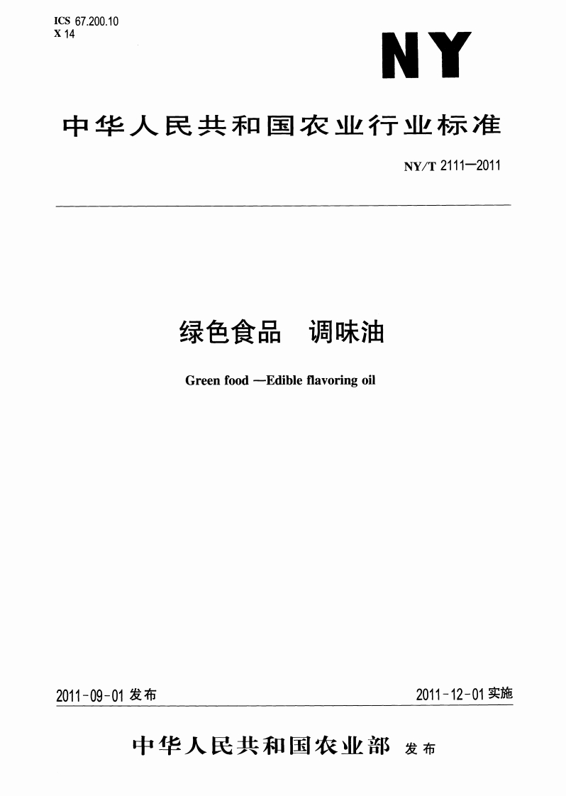中华人民共和国农业行业标准NY_T2111-2011绿色食品调味油