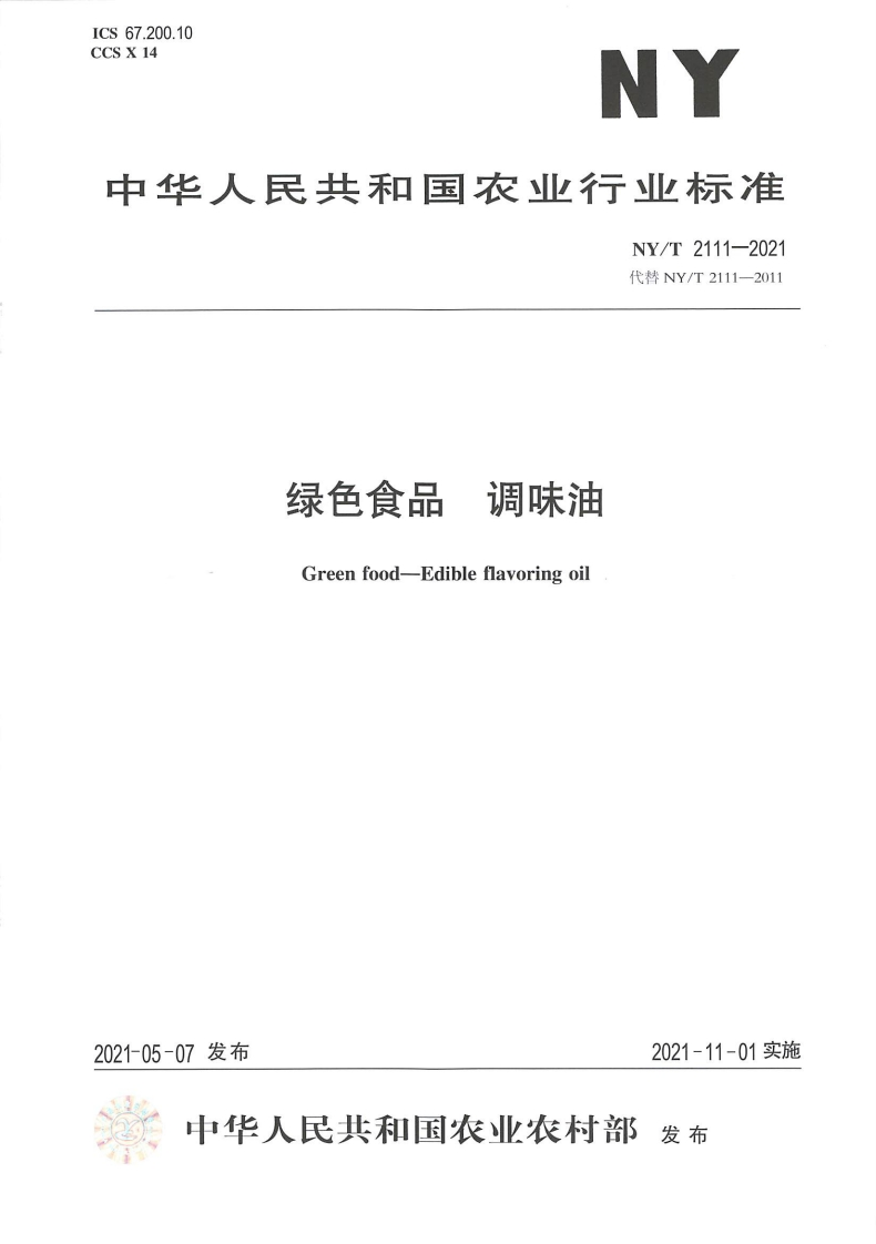 中华人民共和国农业行业标准NY_T2111-2021绿色食品调味油