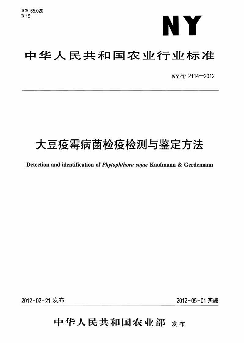 中华人民共和国农业行业标准NY_T2114-2012大豆疫霉病菌检疫检测与鉴定标准方法