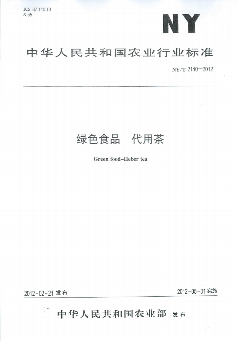 中华人民共和国农业行业标准NY_T2140-2012绿色食品代用茶