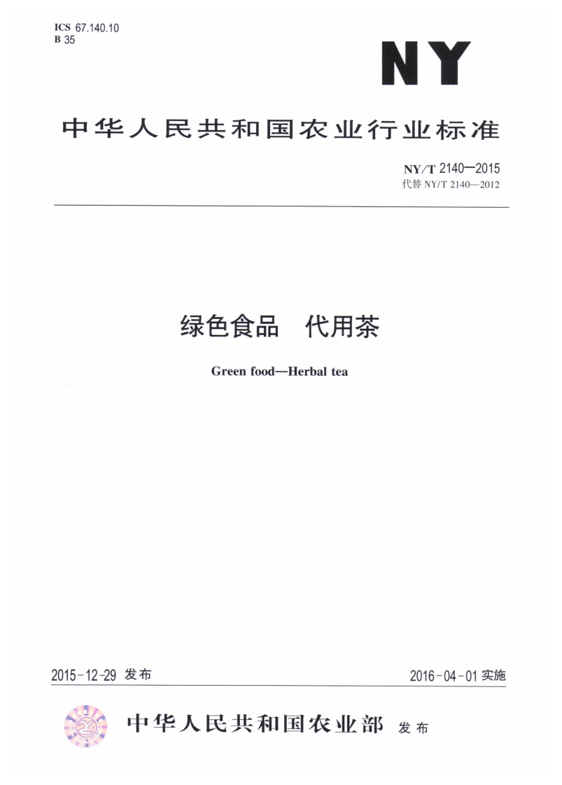 中华人民共和国农业行业标准NY_T2140-2015绿色食品代用茶