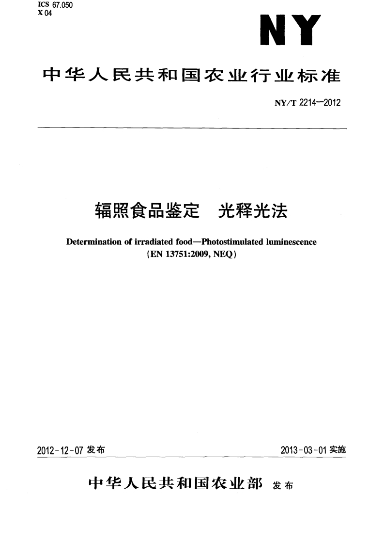 中华人民共和国农业行业标准NY_T2214-2012辐照食品鉴定光释光法