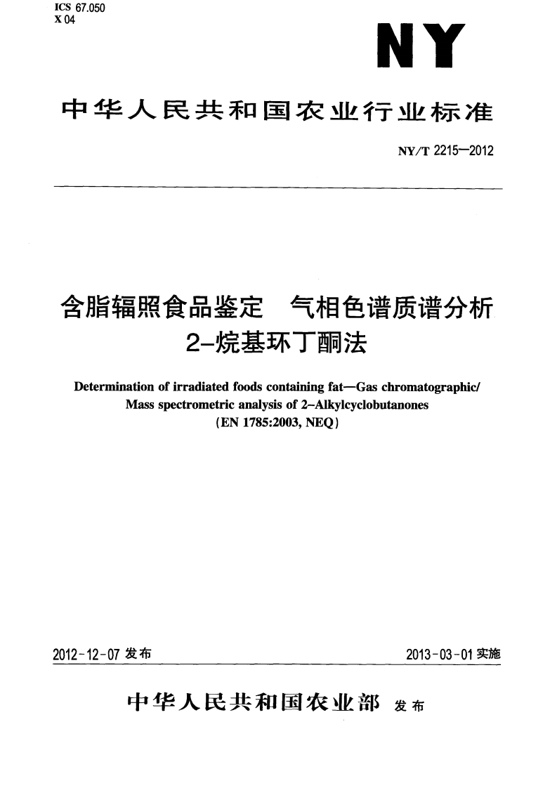 中华人民共和国农业行业标准NY_T2215-2012含脂辐照食品鉴定气相色谱质谱分析2-烷基环丁酮法