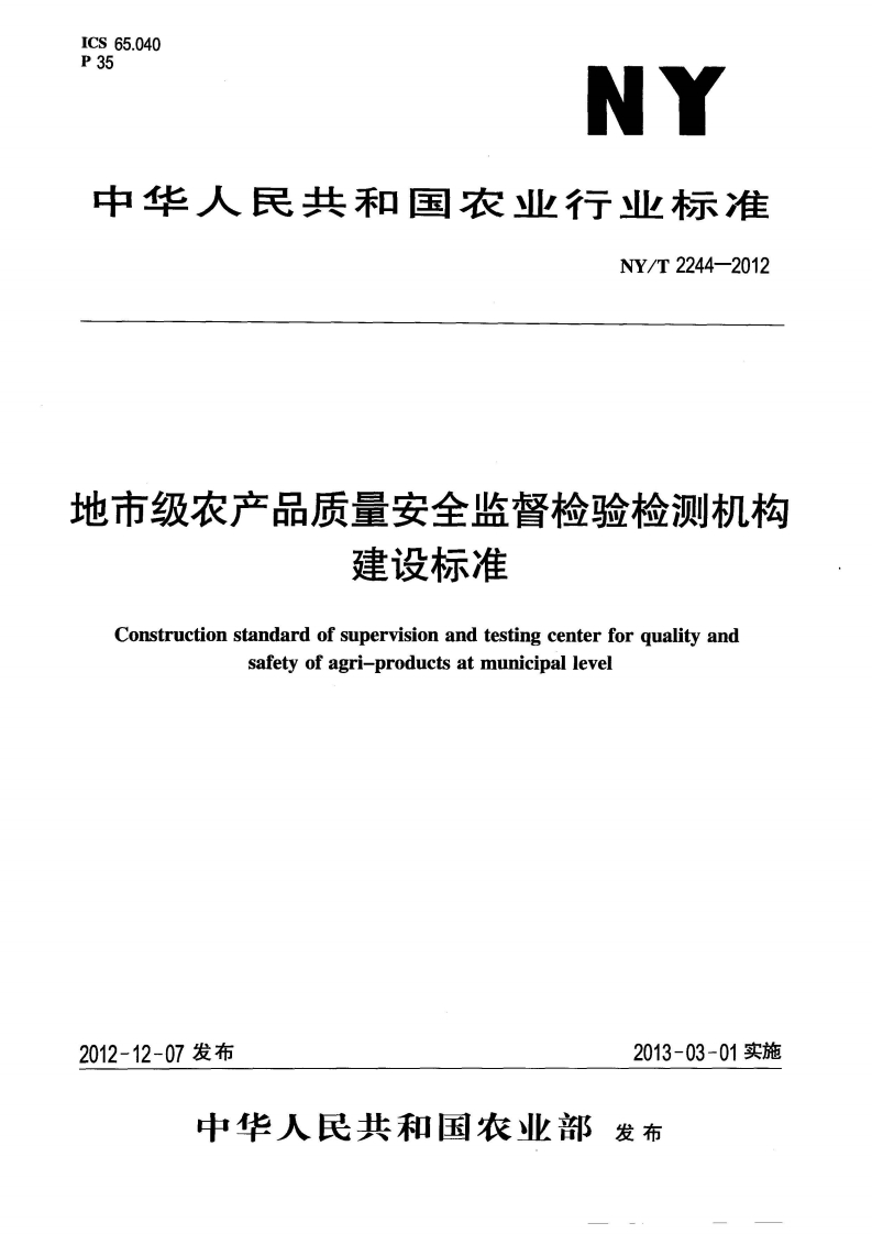 中华人民共和国农业行业标准NY_T2244-2012地市级农产品质量安全监督检验检测机构建设标准