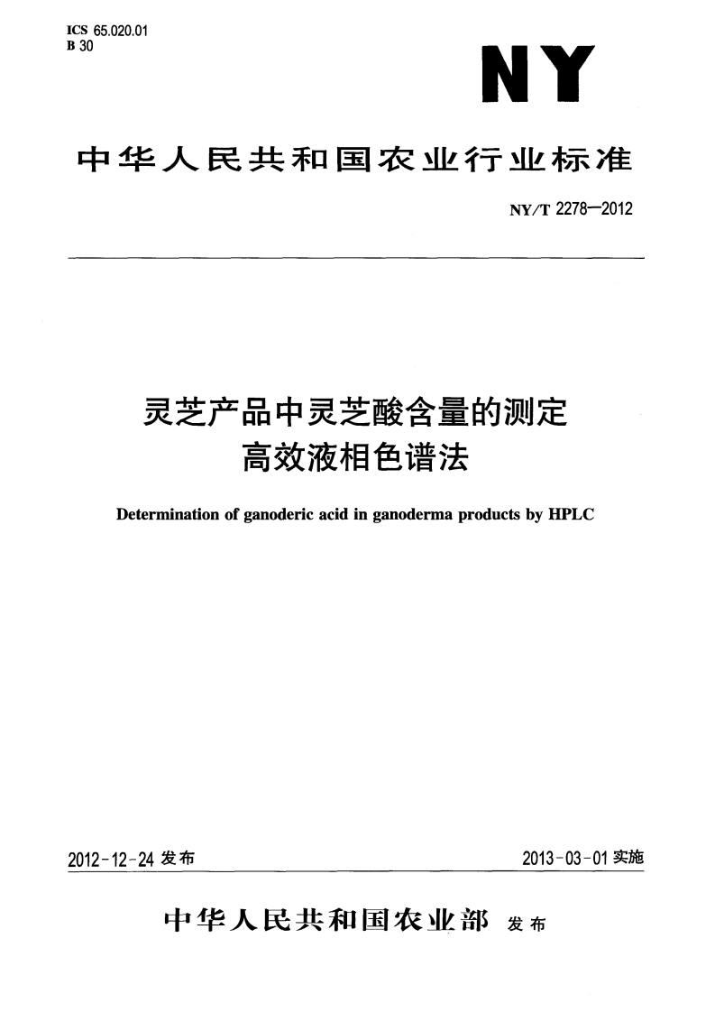 中华人民共和国农业行业标准NY_T2278-2012灵芝产品中灵芝酸含量的标准测定高效液相色谱法