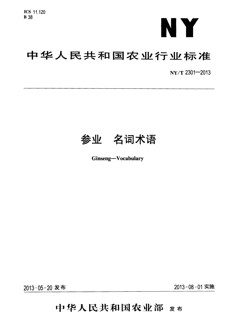 中华人民共和国农业行业标准NY_T2301-2013参业名词术语