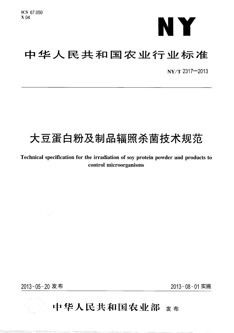 中华人民共和国农业行业标准NY_T2317-2013大豆蛋白粉及制品辐照杀菌技术规范