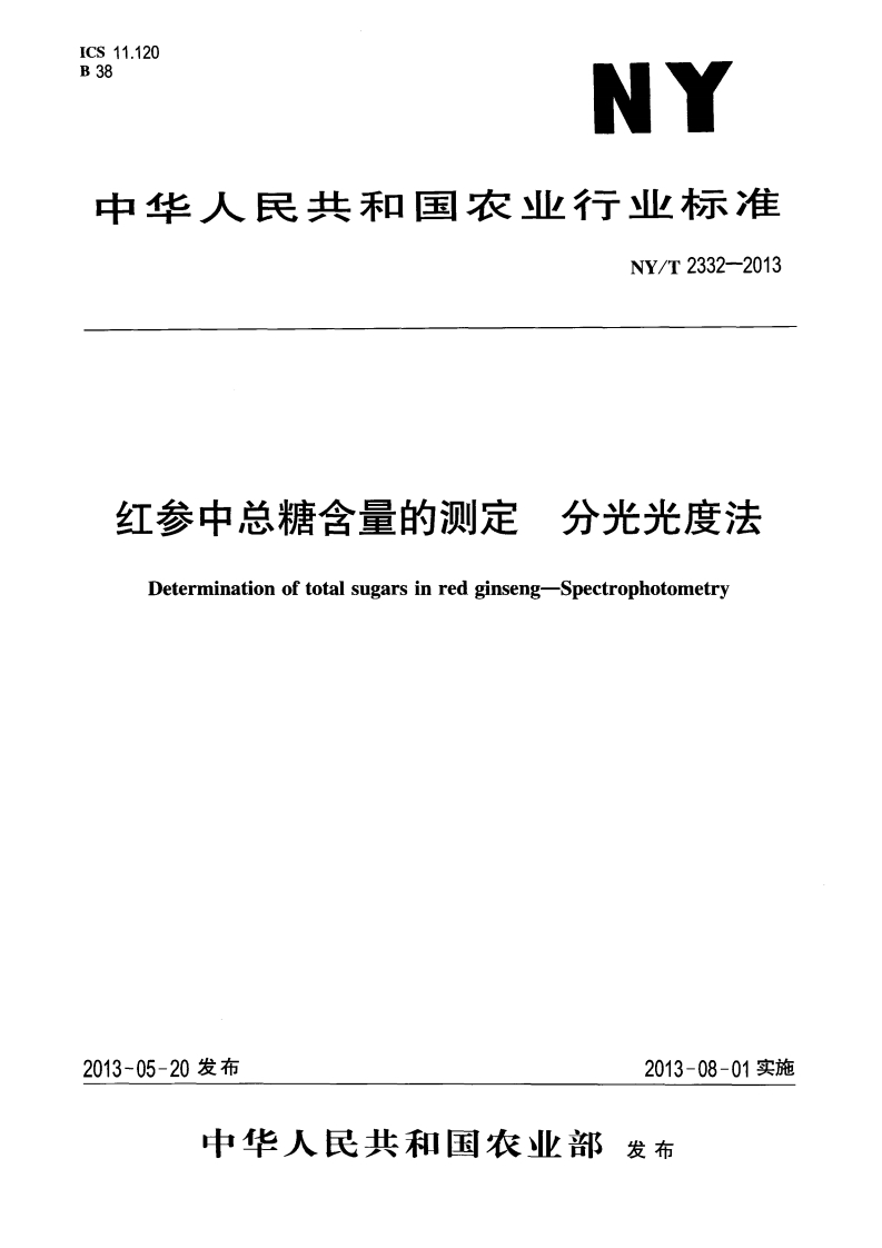 中华人民共和国农业行业标准NY_T2332-2013红参中总糖含量的标准测定分光光度法