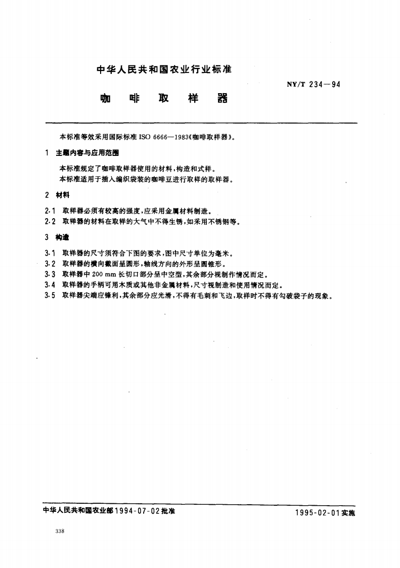 中华人民共和国农业行业标准NY_T234-1994咖啡取样器