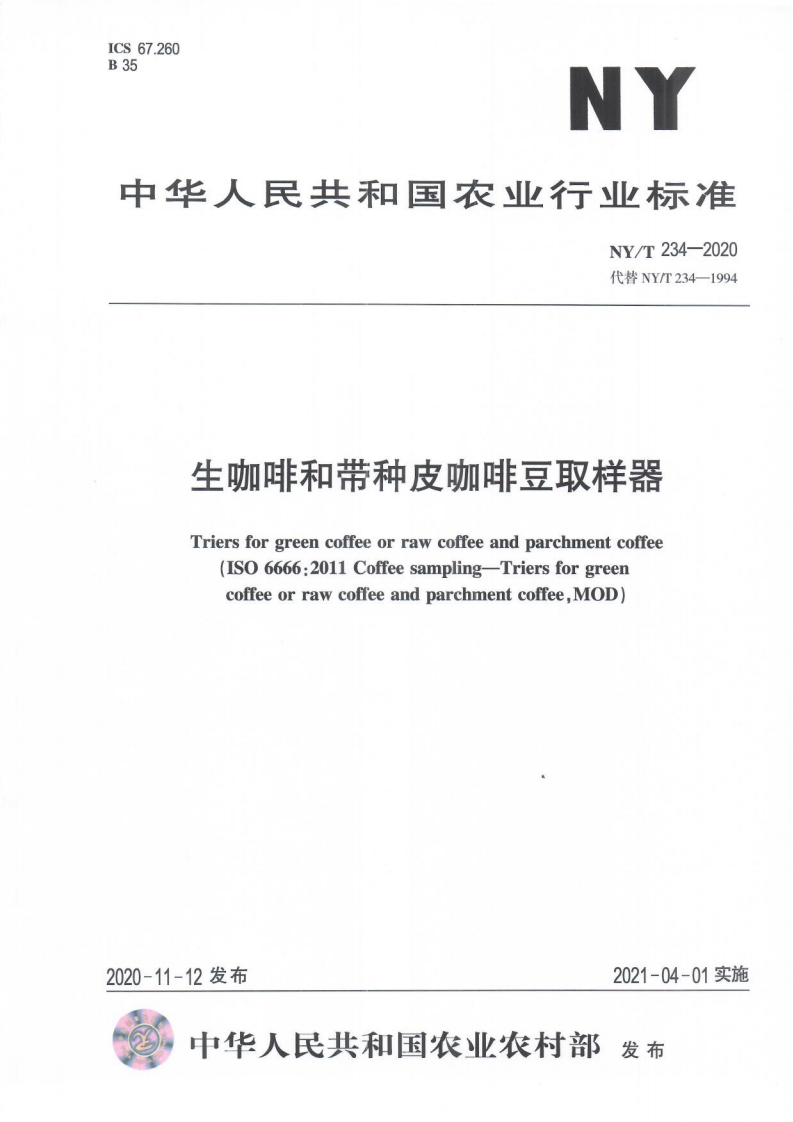 中华人民共和国农业行业标准NY_T234-2020生咖啡和带种皮咖啡豆取样器