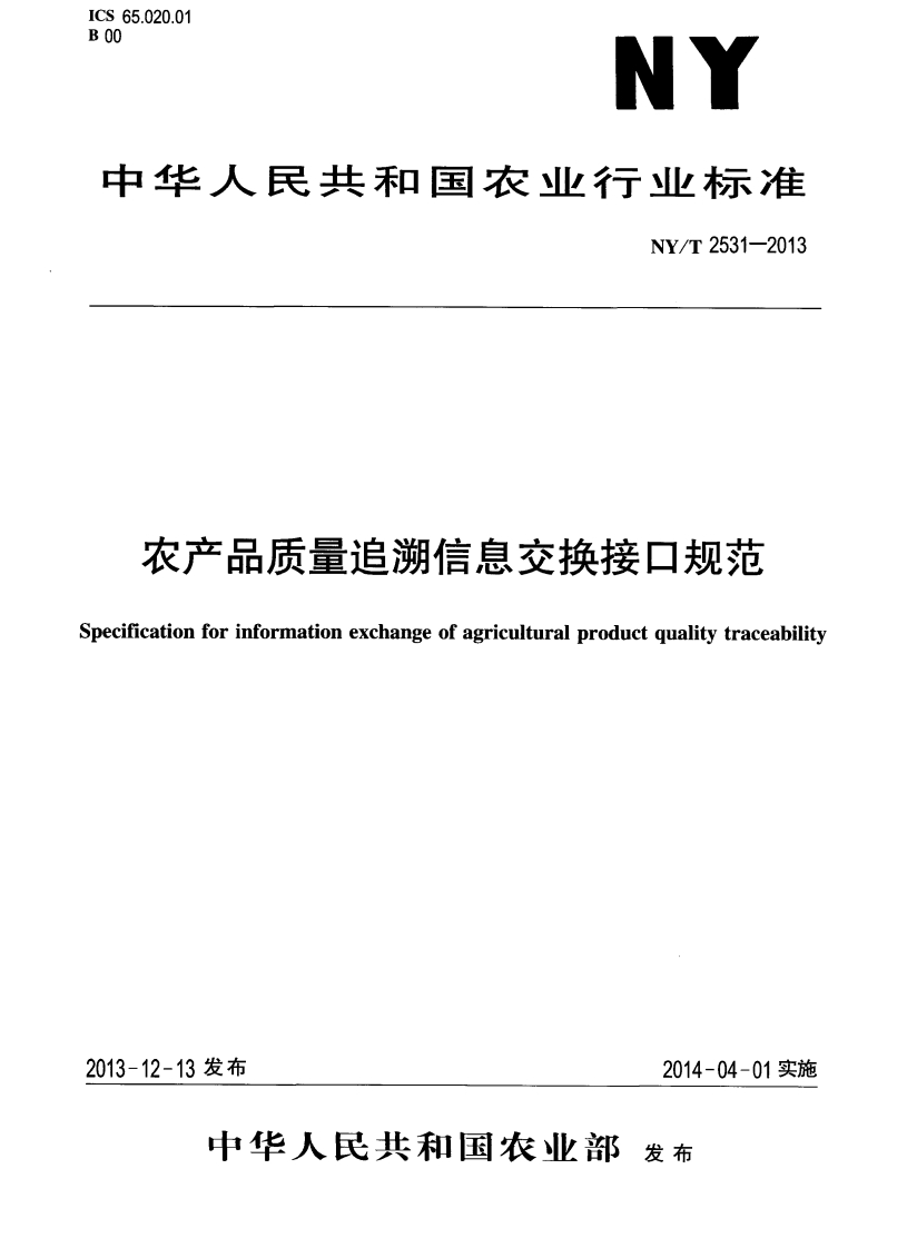 中华人民共和国农业行业标准NY_T2531-2013农产品质量追溯信息交换接口规范