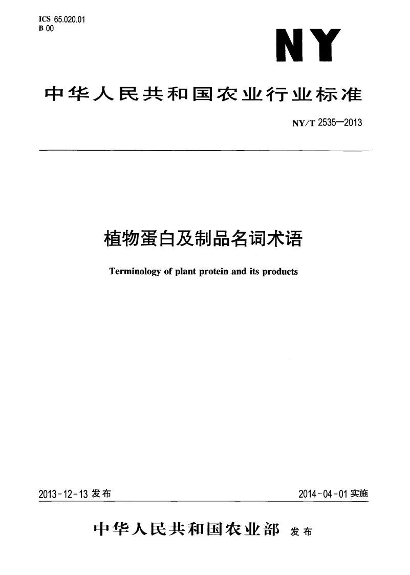 中华人民共和国农业行业标准NY_T2535-2013植物蛋白及制品名词术语
