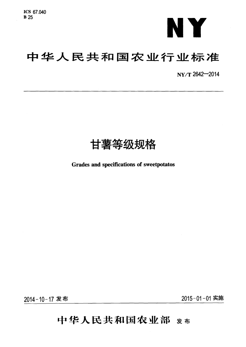 中华人民共和国农业行业标准NY_T2642-2014甘薯等级规格