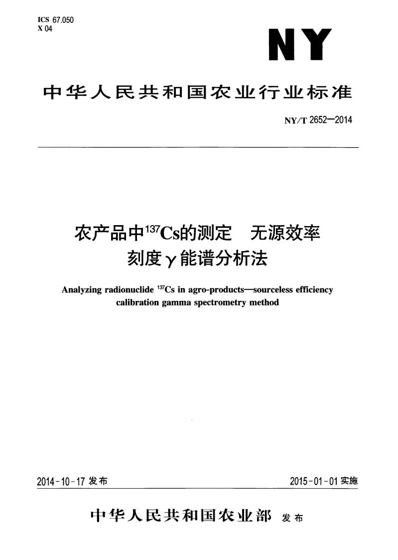 中华人民共和国农业行业标准NY_T2652-2014农产品中137Cs的标准测定无源效率刻度γ能谱分析法