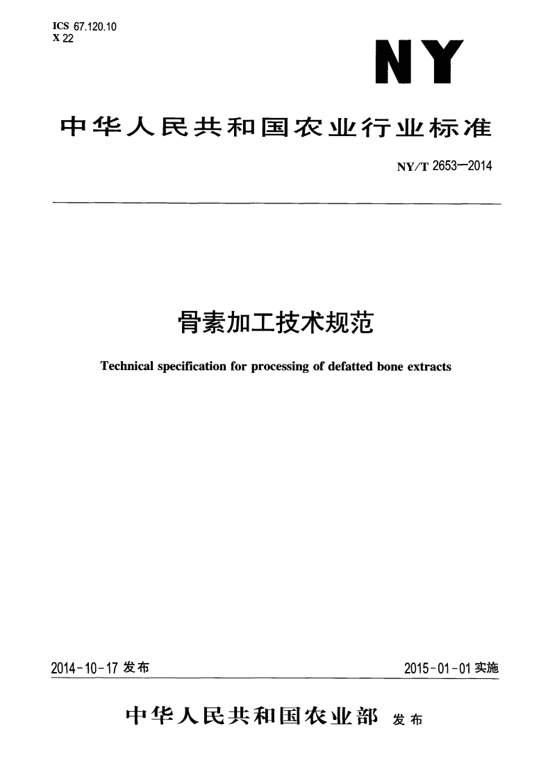 中华人民共和国农业行业标准NY_T2653-2014骨素加工技术规范