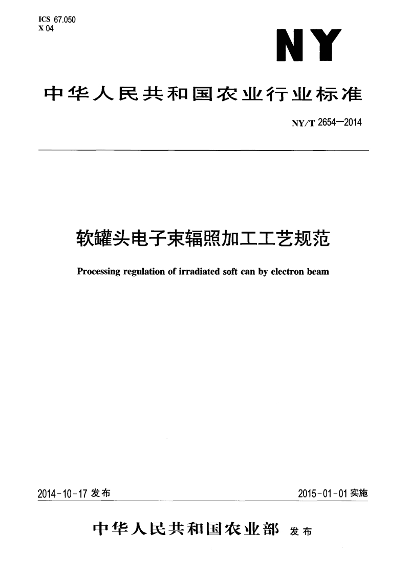 中华人民共和国农业行业标准NY_T2654-2014软罐头电子束辐照加工工艺规范
