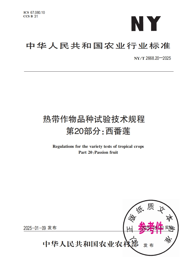 中华人民共和国农业行业标准NY_T2668.20-2025热带作物品种试验技术规程第20部分_西番莲