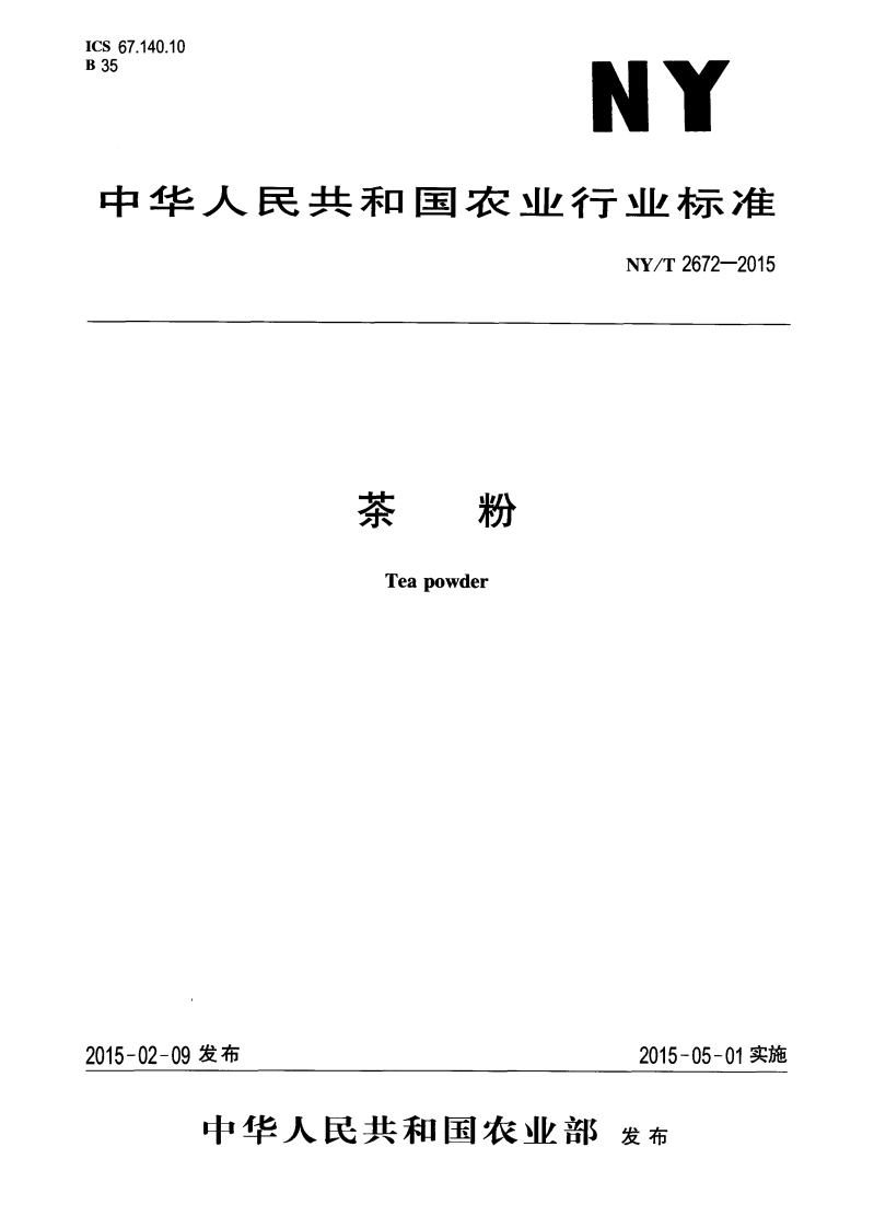 中华人民共和国农业行业标准NY_T2672-2015茶粉