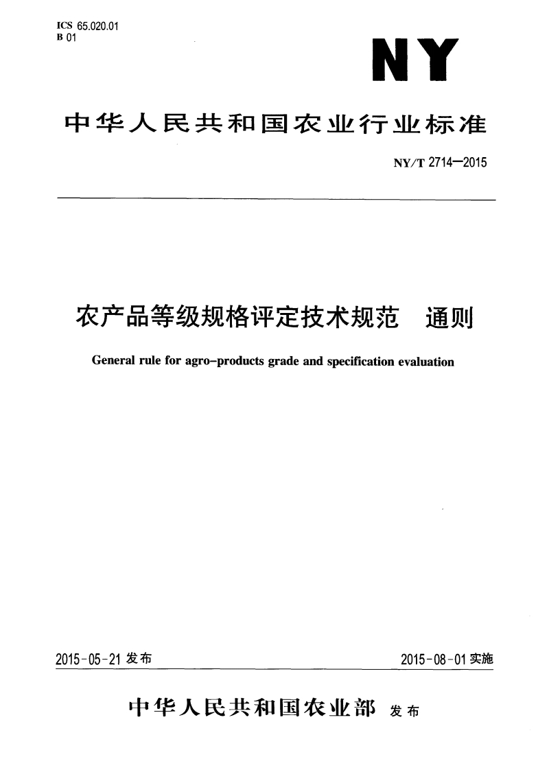 中华人民共和国农业行业标准NY_T2714-2015农产品等级规格评定技术规范通则