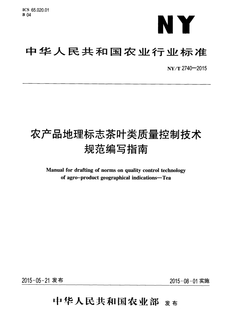 中华人民共和国农业行业标准NY_T2740-2015农产品地理标志茶叶类质量控制技术规范编写指南
