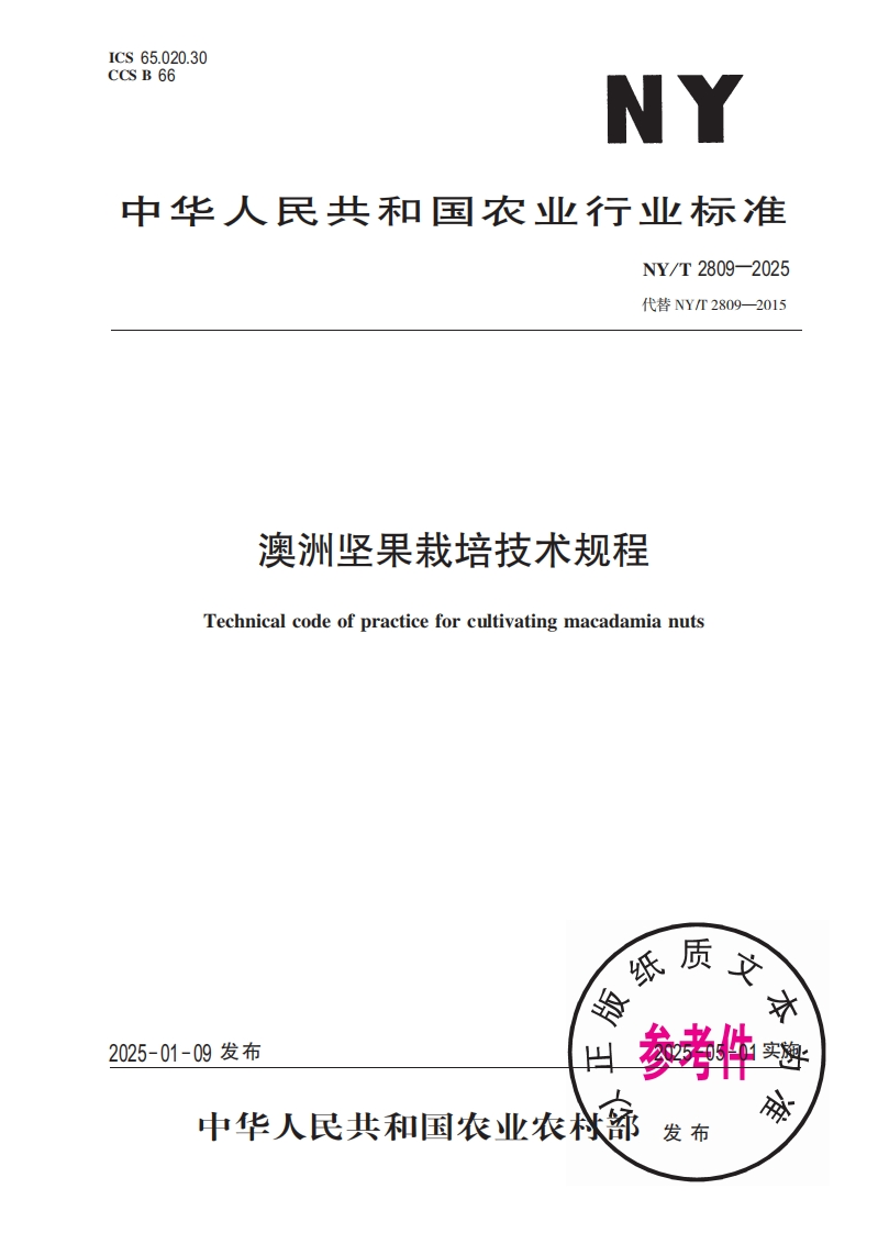中华人民共和国农业行业标准NY_T2809-2025最新版本替代NY_T2809-2015澳洲坚果栽培技术规程Technicalcodeofpracticeforcultivatingmacadamianuts