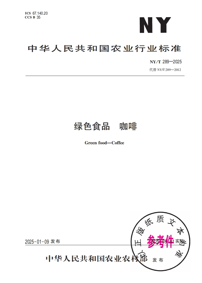 中华人民共和国农业行业标准NY_T289-2025最新版本替代NY_T289-2012绿色食品咖啡Greenfood-Coffee