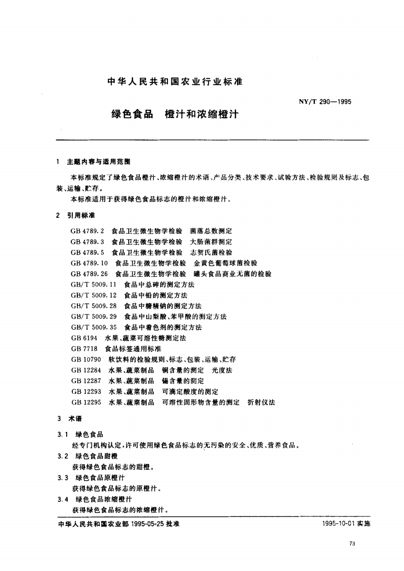 中华人民共和国农业行业标准NY_T290-1995绿色食品橙汁和浓缩橙汁