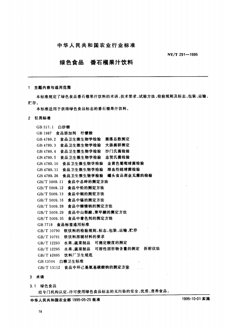 中华人民共和国农业行业标准NY_T291-1995绿色食品番石榴果汁饮料