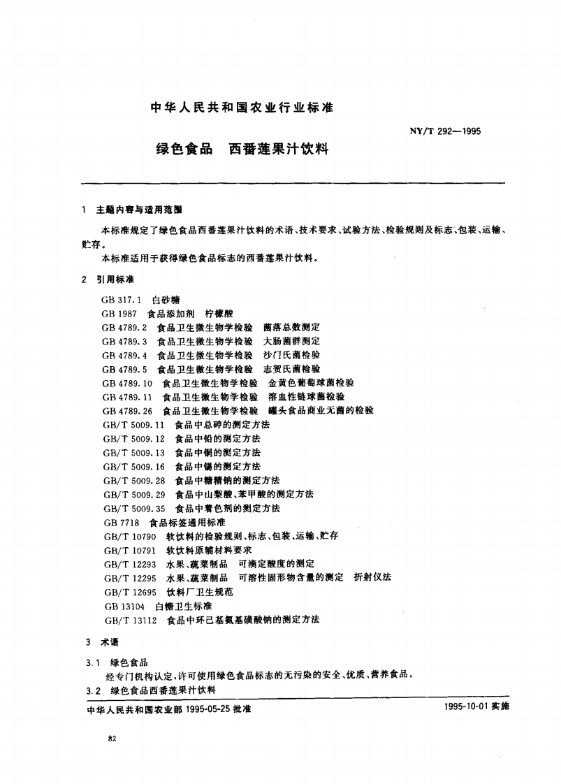 中华人民共和国农业行业标准NY_T292-1995绿色食品西番莲果汁饮料
