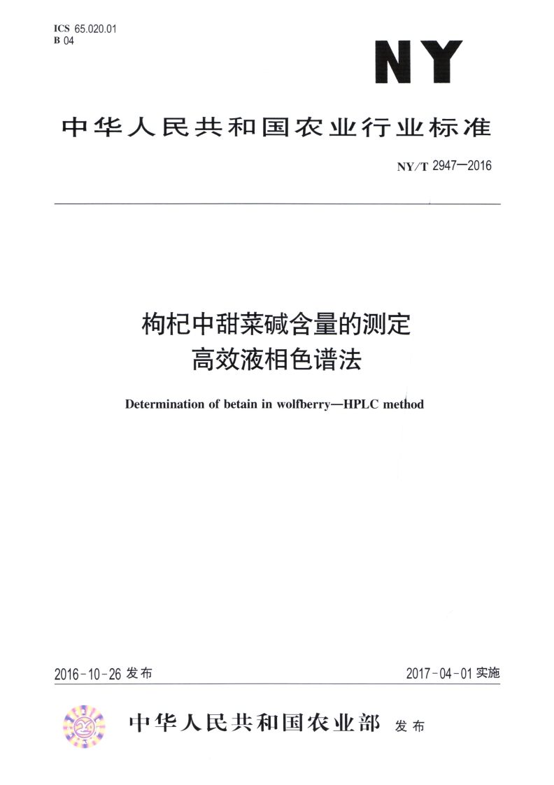 中华人民共和国农业行业标准NY_T2947-2016枸杞中甜菜碱含量的标准测定高效液相色谱法