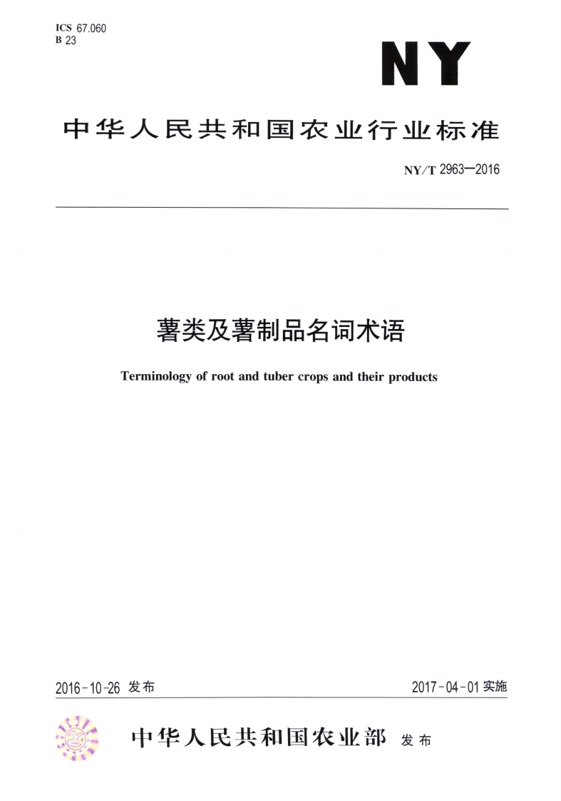 中华人民共和国农业行业标准NY_T2963-2016薯类及薯制品名词术语