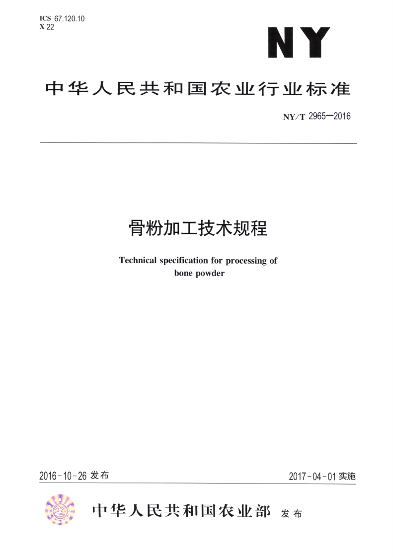 中华人民共和国农业行业标准NY_T2965-2016骨粉加工技术规程
