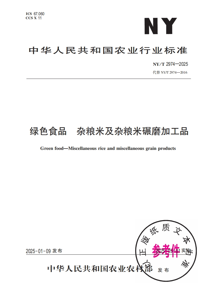 中华人民共和国农业行业标准NY_T2974-2025最新版本替代NYT2974-2016绿色食品杂粮米及杂粮米碾磨加工品Greenfood-Miscellaneousriceandmiscellaneousgrainproducts