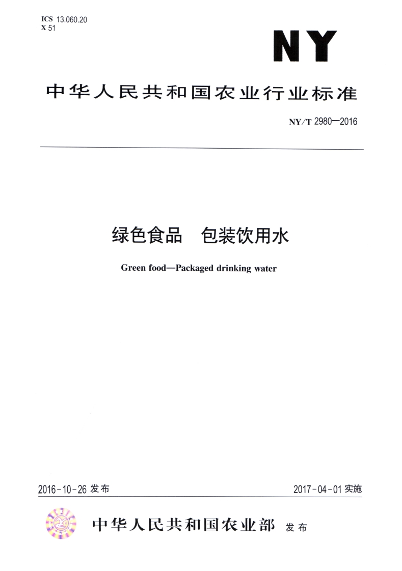 中华人民共和国农业行业标准NY_T2980-2016绿色食品包装饮用水